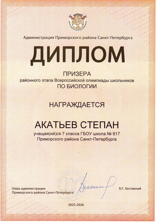 2025-2026 Акатьев Степан 7л1 РО биология (Ногичева В.В.)